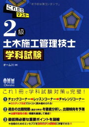 これだけマスター 2級土木施工管理技士 学科試験 オーム社