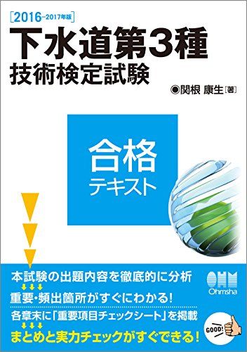 2016-2017年版 下水道第3種技術検定試験 合格テキスト 関根 康生