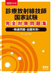 2021年版 診療放射線技師国家試験 完全対策問題集: 精選問題・出題年別 オーム社