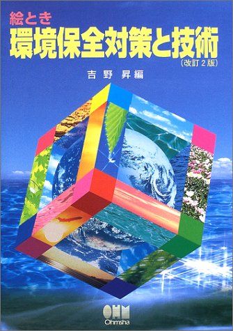 絵とき 環境保全対策と技術 昇，吉野