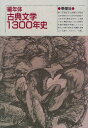 編年体古典文学1300年史 国文学編集部