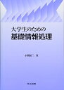 大学生のための基礎情報処理 小関 祐二