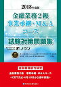 2018年度版 金融業務2級 事業承継 M Aコース試験対策問題集 きんざいファイナンシャル プランナーズ センター