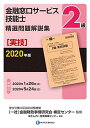 2020年版 2級金融窓口サービス技能士(実技)精選問題解説集 ?きんざい 教育事業センター; 一般社団法人金融財政事情研究会 検定センター