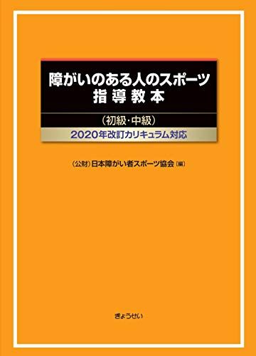 障害のある人のスポーツ指導教本(初級・中級) 2020年改訂カリキュラム対応 [単行本（ソフトカバー）] 日本障がい者スポーツ協会