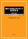 障害のある人のスポーツ指導教本(初級・中級) 2020年改訂カリキュラム対応 [単行本（ソフトカバー）] 日本障がい者スポーツ協会