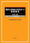 障害のある人のスポーツ指導教本(初級・中級) 2020年改訂カリキュラム対応 [単行本（ソフトカバー）] 日本障がい者スポーツ協会