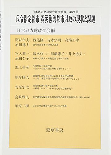 政令指定都市・震災復興都市財政の現状と課題 (日本地方財政学会研究叢書) [単行本] 日本地方財政学会