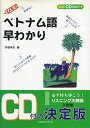 CDブック+メモ式ベトナム語早わかり 宇根 祥夫