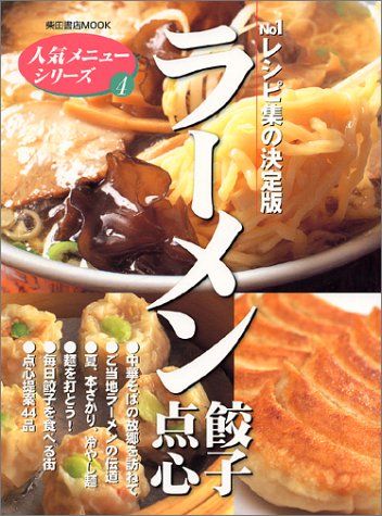 【30日間返品保証】商品説明に誤りがある場合は、無条件で弊社送料負担で商品到着後30日間返品を承ります。ご満足のいく取引となるよう精一杯対応させていただきます。※下記に商品説明およびコンディション詳細、出荷予定・配送方法・お届けまでの期間について記載しています。ご確認の上ご購入ください。【インボイス制度対応済み】当社ではインボイス制度に対応した適格請求書発行事業者番号（通称：T番号・登録番号）を印字した納品書（明細書）を商品に同梱してお送りしております。こちらをご利用いただくことで、税務申告時や確定申告時に消費税額控除を受けることが可能になります。また、適格請求書発行事業者番号の入った領収書・請求書をご注文履歴からダウンロードして頂くこともできます（宛名はご希望のものを入力して頂けます）。■商品名■ラーメン餃子点心―ナンバーワンレシピ集の決定版 (柴田書店MOOK―人気メニューシリーズ)■出版社■フード・ビジネス■発行年■■ISBN10■4388800686■ISBN13■9784388800681■コンディションランク■良いコンディションランク説明ほぼ新品：未使用に近い状態の商品非常に良い：傷や汚れが少なくきれいな状態の商品良い：多少の傷や汚れがあるが、概ね良好な状態の商品(中古品として並の状態の商品)可：傷や汚れが目立つものの、使用には問題ない状態の商品■コンディション詳細■書き込みありません。古本のため多少の使用感やスレ・キズ・傷みなどあることもございますが全体的に概ね良好な状態です。水濡れ防止梱包の上、迅速丁寧に発送させていただきます。【発送予定日について】こちらの商品は午前9時までのご注文は当日に発送致します。午前9時以降のご注文は翌日に発送致します。※日曜日・年末年始（12/31〜1/3）は除きます（日曜日・年末年始は発送休業日です。祝日は発送しています）。(例)・月曜0時〜9時までのご注文：月曜日に発送・月曜9時〜24時までのご注文：火曜日に発送・土曜0時〜9時までのご注文：土曜日に発送・土曜9時〜24時のご注文：月曜日に発送・日曜0時〜9時までのご注文：月曜日に発送・日曜9時〜24時のご注文：月曜日に発送【送付方法について】ネコポス、宅配便またはレターパックでの発送となります。関東地方・東北地方・新潟県・北海道・沖縄県・離島以外は、発送翌日に到着します。関東地方・東北地方・新潟県・北海道・沖縄県・離島は、発送後2日での到着となります。商品説明と著しく異なる点があった場合や異なる商品が届いた場合は、到着後30日間は無条件で着払いでご返品後に返金させていただきます。メールまたはご注文履歴からご連絡ください。