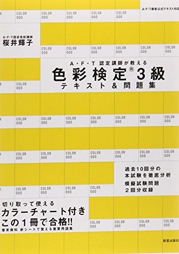 【30日間返品保証】商品説明に誤りがある場合は、無条件で弊社送料負担で商品到着後30日間返品を承ります。ご満足のいく取引となるよう精一杯対応させていただきます。※下記に商品説明およびコンディション詳細、出荷予定・配送方法・お届けまでの期間について記載しています。ご確認の上ご購入ください。【インボイス制度対応済み】当社ではインボイス制度に対応した適格請求書発行事業者番号（通称：T番号・登録番号）を印字した納品書（明細書）を商品に同梱してお送りしております。こちらをご利用いただくことで、税務申告時や確定申告時に消費税額控除を受けることが可能になります。また、適格請求書発行事業者番号の入った領収書・請求書をご注文履歴からダウンロードして頂くこともできます（宛名はご希望のものを入力して頂けます）。■商品名■色彩検定3級テキスト&問題集 (AFT認定講師が教える) 桜井輝子■出版社■新星出版社■発行年■2014/08/22■ISBN10■4405048398■ISBN13■9784405048393■コンディションランク■非常に良いコンディションランク説明ほぼ新品：未使用に近い状態の商品非常に良い：傷や汚れが少なくきれいな状態の商品良い：多少の傷や汚れがあるが、概ね良好な状態の商品(中古品として並の状態の商品)可：傷や汚れが目立つものの、使用には問題ない状態の商品■コンディション詳細■書き込みありません。古本ではございますが、使用感少なくきれいな状態の書籍です。弊社基準で良よりコンデションが良いと判断された商品となります。水濡れ防止梱包の上、迅速丁寧に発送させていただきます。【発送予定日について】こちらの商品は午前9時までのご注文は当日に発送致します。午前9時以降のご注文は翌日に発送致します。※日曜日・年末年始（12/31〜1/3）は除きます（日曜日・年末年始は発送休業日です。祝日は発送しています）。(例)・月曜0時〜9時までのご注文：月曜日に発送・月曜9時〜24時までのご注文：火曜日に発送・土曜0時〜9時までのご注文：土曜日に発送・土曜9時〜24時のご注文：月曜日に発送・日曜0時〜9時までのご注文：月曜日に発送・日曜9時〜24時のご注文：月曜日に発送【送付方法について】ネコポス、宅配便またはレターパックでの発送となります。関東地方・東北地方・新潟県・北海道・沖縄県・離島以外は、発送翌日に到着します。関東地方・東北地方・新潟県・北海道・沖縄県・離島は、発送後2日での到着となります。商品説明と著しく異なる点があった場合や異なる商品が届いた場合は、到着後30日間は無条件で着払いでご返品後に返金させていただきます。メールまたはご注文履歴からご連絡ください。