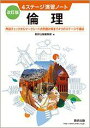 改訂版 4ステージ演習ノート 倫理 数研出版編集部