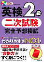 【30日間返品保証】商品説明に誤りがある場合は、無条件で弊社送料負担で商品到着後30日間返品を承ります。ご満足のいく取引となるよう精一杯対応させていただきます。※下記に商品説明およびコンディション詳細、出荷予定・配送方法・お届けまでの期間について記載しています。ご確認の上ご購入ください。【インボイス制度対応済み】当社ではインボイス制度に対応した適格請求書発行事業者番号（通称：T番号・登録番号）を印字した納品書（明細書）を商品に同梱してお送りしております。こちらをご利用いただくことで、税務申告時や確定申告時に消費税額控除を受けることが可能になります。また、適格請求書発行事業者番号の入った領収書・請求書をご注文履歴からダウンロードして頂くこともできます（宛名はご希望のものを入力して頂けます）。■商品名■英検2級 二次試験 完全予想模試■出版社■成美堂出版■著者■バーナード クリストファ■発行年■2018/10/12■ISBN10■4415227511■ISBN13■9784415227511■コンディションランク■良いコンディションランク説明ほぼ新品：未使用に近い状態の商品非常に良い：傷や汚れが少なくきれいな状態の商品良い：多少の傷や汚れがあるが、概ね良好な状態の商品(中古品として並の状態の商品)可：傷や汚れが目立つものの、使用には問題ない状態の商品■コンディション詳細■CD付き。書き込みありません。古本のため多少の使用感やスレ・キズ・傷みなどあることもございますが全体的に概ね良好な状態です。水濡れ防止梱包の上、迅速丁寧に発送させていただきます。【発送予定日について】こちらの商品は午前9時までのご注文は当日に発送致します。午前9時以降のご注文は翌日に発送致します。※日曜日・年末年始（12/31〜1/3）は除きます（日曜日・年末年始は発送休業日です。祝日は発送しています）。(例)・月曜0時〜9時までのご注文：月曜日に発送・月曜9時〜24時までのご注文：火曜日に発送・土曜0時〜9時までのご注文：土曜日に発送・土曜9時〜24時のご注文：月曜日に発送・日曜0時〜9時までのご注文：月曜日に発送・日曜9時〜24時のご注文：月曜日に発送【送付方法について】ネコポス、宅配便またはレターパックでの発送となります。関東地方・東北地方・新潟県・北海道・沖縄県・離島以外は、発送翌日に到着します。関東地方・東北地方・新潟県・北海道・沖縄県・離島は、発送後2日での到着となります。商品説明と著しく異なる点があった場合や異なる商品が届いた場合は、到着後30日間は無条件で着払いでご返品後に返金させていただきます。メールまたはご注文履歴からご連絡ください。