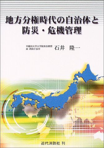 地方分権時代の自治体と防災・危機管理 [単行本] 石井 隆一