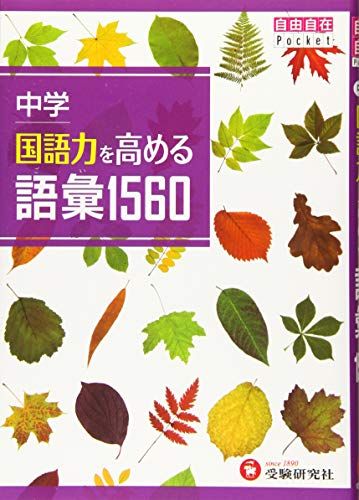 中学 国語力を高める語彙1560 (受験研究社) 単行本 受験研究社 中学教育研究会