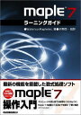Maple7ラーニングガイド Waterloo Maple Inc.、 信一,示野、 享,西山、 政和,室、 幸夫,菅野; 隆司,橋本