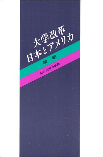 【30日間返品保証】商品説明に誤りがある場合は、無条件で弊社送料負担で商品到着後30日間返品を承ります。ご満足のいく取引となるよう精一杯対応させていただきます。※下記に商品説明およびコンディション詳細、出荷予定・配送方法・お届けまでの期間について記載しています。ご確認の上ご購入ください。【インボイス制度対応済み】当社ではインボイス制度に対応した適格請求書発行事業者番号（通称：T番号・登録番号）を印字した納品書（明細書）を商品に同梱してお送りしております。こちらをご利用いただくことで、税務申告時や確定申告時に消費税額控除を受けることが可能になります。また、適格請求書発行事業者番号の入った領収書・請求書をご注文履歴からダウンロードして頂くこともできます（宛名はご希望のものを入力して頂けます）。■商品名■大学改革 日本とアメリカ 舘 昭■出版社■玉川大学出版部■著者■舘 昭■発行年■1997/12/01■ISBN10■447230001X■ISBN13■9784472300011■コンディションランク■可コンディションランク説明ほぼ新品：未使用に近い状態の商品非常に良い：傷や汚れが少なくきれいな状態の商品良い：多少の傷や汚れがあるが、概ね良好な状態の商品(中古品として並の状態の商品)可：傷や汚れが目立つものの、使用には問題ない状態の商品■コンディション詳細■当商品はコンディション「可」の商品となります。多少の書き込みが有る場合や使用感、傷み、汚れ、記名・押印の消し跡・切り取り跡、箱・カバー欠品などがある場合もございますが、使用には問題のない状態です。水濡れ防止梱包の上、迅速丁寧に発送させていただきます。【発送予定日について】こちらの商品は午前9時までのご注文は当日に発送致します。午前9時以降のご注文は翌日に発送致します。※日曜日・年末年始（12/31〜1/3）は除きます（日曜日・年末年始は発送休業日です。祝日は発送しています）。(例)・月曜0時〜9時までのご注文：月曜日に発送・月曜9時〜24時までのご注文：火曜日に発送・土曜0時〜9時までのご注文：土曜日に発送・土曜9時〜24時のご注文：月曜日に発送・日曜0時〜9時までのご注文：月曜日に発送・日曜9時〜24時のご注文：月曜日に発送【送付方法について】ネコポス、宅配便またはレターパックでの発送となります。関東地方・東北地方・新潟県・北海道・沖縄県・離島以外は、発送翌日に到着します。関東地方・東北地方・新潟県・北海道・沖縄県・離島は、発送後2日での到着となります。商品説明と著しく異なる点があった場合や異なる商品が届いた場合は、到着後30日間は無条件で着払いでご返品後に返金させていただきます。メールまたはご注文履歴からご連絡ください。