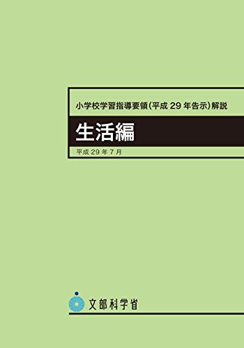 小学校学習指導要領解説 生活編 ―平成29年7月 文部科学省