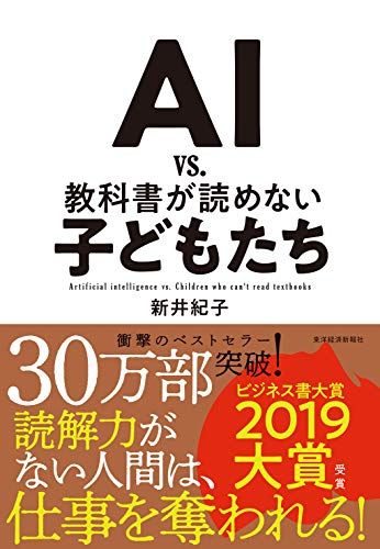 【30日間返品保証】商品説明に誤りがある場合は、無条件で弊社送料負担で商品到着後30日間返品を承ります。ご満足のいく取引となるよう精一杯対応させていただきます。※下記に商品説明およびコンディション詳細、出荷予定・配送方法・お届けまでの期間について記載しています。ご確認の上ご購入ください。【インボイス制度対応済み】当社ではインボイス制度に対応した適格請求書発行事業者番号（通称：T番号・登録番号）を印字した納品書（明細書）を商品に同梱してお送りしております。こちらをご利用いただくことで、税務申告時や確定申告時に消費税額控除を受けることが可能になります。また、適格請求書発行事業者番号の入った領収書・請求書をご注文履歴からダウンロードして頂くこともできます（宛名はご希望のものを入力して頂けます）。■商品名■AI vs. 教科書が読めない子どもたち■出版社■東洋経済新報社■著者■紀子 新井■発行年■2018/02/02■ISBN10■4492762396■ISBN13■9784492762394■コンディションランク■良いコンディションランク説明ほぼ新品：未使用に近い状態の商品非常に良い：傷や汚れが少なくきれいな状態の商品良い：多少の傷や汚れがあるが、概ね良好な状態の商品(中古品として並の状態の商品)可：傷や汚れが目立つものの、使用には問題ない状態の商品■コンディション詳細■書き込みありません。古本のため多少の使用感やスレ・キズ・傷みなどあることもございますが全体的に概ね良好な状態です。水濡れ防止梱包の上、迅速丁寧に発送させていただきます。【発送予定日について】こちらの商品は午前9時までのご注文は当日に発送致します。午前9時以降のご注文は翌日に発送致します。※日曜日・年末年始（12/31〜1/3）は除きます（日曜日・年末年始は発送休業日です。祝日は発送しています）。(例)・月曜0時〜9時までのご注文：月曜日に発送・月曜9時〜24時までのご注文：火曜日に発送・土曜0時〜9時までのご注文：土曜日に発送・土曜9時〜24時のご注文：月曜日に発送・日曜0時〜9時までのご注文：月曜日に発送・日曜9時〜24時のご注文：月曜日に発送【送付方法について】ネコポス、宅配便またはレターパックでの発送となります。関東地方・東北地方・新潟県・北海道・沖縄県・離島以外は、発送翌日に到着します。関東地方・東北地方・新潟県・北海道・沖縄県・離島は、発送後2日での到着となります。商品説明と著しく異なる点があった場合や異なる商品が届いた場合は、到着後30日間は無条件で着払いでご返品後に返金させていただきます。メールまたはご注文履歴からご連絡ください。