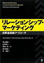 【30日間返品保証】商品説明に誤りがある場合は、無条件で弊社送料負担で商品到着後30日間返品を承ります。ご満足のいく取引となるよう精一杯対応させていただきます。※下記に商品説明およびコンディション詳細、出荷予定・配送方法・お届けまでの期間について記載しています。ご確認の上ご購入ください。【インボイス制度対応済み】当社ではインボイス制度に対応した適格請求書発行事業者番号（通称：T番号・登録番号）を印字した納品書（明細書）を商品に同梱してお送りしております。こちらをご利用いただくことで、税務申告時や確定申告時に消費税額控除を受けることが可能になります。また、適格請求書発行事業者番号の入った領収書・請求書をご注文履歴からダウンロードして頂くこともできます（宛名はご希望のものを入力して頂けます）。■商品名■リレーションシップ・マーケティング―消費者経験アプローチ バロン，スティーブ、 コンウェイ，トニー、 ワナビー，ギャリー、 崇通， 井上、 尚史， 田口、 真人， 庄司、 一夫， 菊池; 漢燮， 余■出版社■同友館■発行年■2012/04/02■ISBN10■4496048566■ISBN13■9784496048562■コンディションランク■良いコンディションランク説明ほぼ新品：未使用に近い状態の商品非常に良い：傷や汚れが少なくきれいな状態の商品良い：多少の傷や汚れがあるが、概ね良好な状態の商品(中古品として並の状態の商品)可：傷や汚れが目立つものの、使用には問題ない状態の商品■コンディション詳細■書き込みありません。古本のため多少の使用感やスレ・キズ・傷みなどあることもございますが全体的に概ね良好な状態です。水濡れ防止梱包の上、迅速丁寧に発送させていただきます。【発送予定日について】こちらの商品は午前9時までのご注文は当日に発送致します。午前9時以降のご注文は翌日に発送致します。※日曜日・年末年始（12/31〜1/3）は除きます（日曜日・年末年始は発送休業日です。祝日は発送しています）。(例)・月曜0時〜9時までのご注文：月曜日に発送・月曜9時〜24時までのご注文：火曜日に発送・土曜0時〜9時までのご注文：土曜日に発送・土曜9時〜24時のご注文：月曜日に発送・日曜0時〜9時までのご注文：月曜日に発送・日曜9時〜24時のご注文：月曜日に発送【送付方法について】ネコポス、宅配便またはレターパックでの発送となります。関東地方・東北地方・新潟県・北海道・沖縄県・離島以外は、発送翌日に到着します。関東地方・東北地方・新潟県・北海道・沖縄県・離島は、発送後2日での到着となります。商品説明と著しく異なる点があった場合や異なる商品が届いた場合は、到着後30日間は無条件で着払いでご返品後に返金させていただきます。メールまたはご注文履歴からご連絡ください。