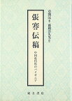 張謇伝稿―中国近代化のパイオニア [単行本] 章 開〓