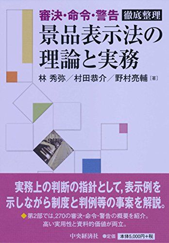 「審決・命令・警告」徹底整理 景品表示法の理論と実務 [単行本] 林秀弥、 村田恭介; 野村亮輔