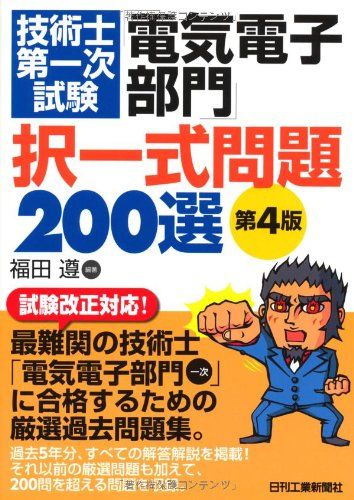 技術士第一次試験「電気電子部門」択一式問題200選(第4版) 福田 遵