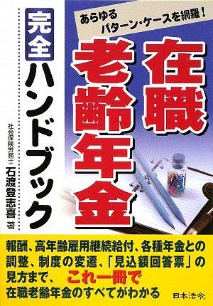 在職老齢年金完全ハンドブック―あらゆるケース・パターンを網羅! 石渡 登志喜