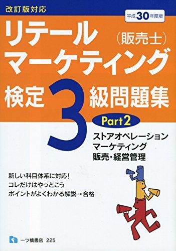 リテールマーケティング(販売士)検定3級問題集Part2 [平成30年度版] [単行本（ソフトカバー）] 安伸，中谷