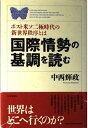 国際情勢の基調を読む―ポスト米ソ二極時代の新世界秩序とは 中西 輝政