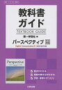 高校生用 教科書ガイド 第一学習社版 パースペクティブIニューエディション −