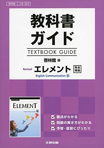 教科書ガイド 啓林館版 Revised エレメント English Communication III  