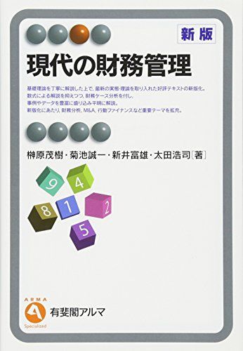 現代の財務管理 新版 (有斐閣アルマ) [単行本（ソフトカバー）] 榊原 茂樹、 菊池 誠一、 新井 富雄; 太田 浩司