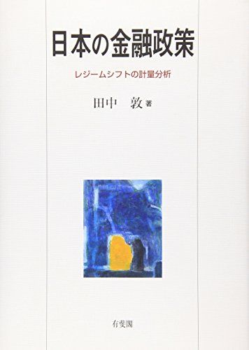 日本の金融政策―レジームシフトの計量分析 (関西学院大学研究叢書) 田中 敦