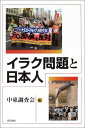 【30日間返品保証】商品説明に誤りがある場合は、無条件で弊社送料負担で商品到着後30日間返品を承ります。ご満足のいく取引となるよう精一杯対応させていただきます。※下記に商品説明およびコンディション詳細、出荷予定・配送方法・お届けまでの期間について記載しています。ご確認の上ご購入ください。【インボイス制度対応済み】当社ではインボイス制度に対応した適格請求書発行事業者番号（通称：T番号・登録番号）を印字した納品書（明細書）を商品に同梱してお送りしております。こちらをご利用いただくことで、税務申告時や確定申告時に消費税額控除を受けることが可能になります。また、適格請求書発行事業者番号の入った領収書・請求書をご注文履歴からダウンロードして頂くこともできます（宛名はご希望のものを入力して頂けます）。■商品名■イラク問題と日本人 [単行本] 中東調査会■出版社■明石書店■著者■中東調査会■発行年■2003/05/06■ISBN10■4750317233■ISBN13■9784750317236■コンディションランク■良いコンディションランク説明ほぼ新品：未使用に近い状態の商品非常に良い：傷や汚れが少なくきれいな状態の商品良い：多少の傷や汚れがあるが、概ね良好な状態の商品(中古品として並の状態の商品)可：傷や汚れが目立つものの、使用には問題ない状態の商品■コンディション詳細■書き込みありません。古本のため多少の使用感やスレ・キズ・傷みなどあることもございますが全体的に概ね良好な状態です。水濡れ防止梱包の上、迅速丁寧に発送させていただきます。【発送予定日について】こちらの商品は午前9時までのご注文は当日に発送致します。午前9時以降のご注文は翌日に発送致します。※日曜日・年末年始（12/31〜1/3）は除きます（日曜日・年末年始は発送休業日です。祝日は発送しています）。(例)・月曜0時〜9時までのご注文：月曜日に発送・月曜9時〜24時までのご注文：火曜日に発送・土曜0時〜9時までのご注文：土曜日に発送・土曜9時〜24時のご注文：月曜日に発送・日曜0時〜9時までのご注文：月曜日に発送・日曜9時〜24時のご注文：月曜日に発送【送付方法について】ネコポス、宅配便またはレターパックでの発送となります。関東地方・東北地方・新潟県・北海道・沖縄県・離島以外は、発送翌日に到着します。関東地方・東北地方・新潟県・北海道・沖縄県・離島は、発送後2日での到着となります。商品説明と著しく異なる点があった場合や異なる商品が届いた場合は、到着後30日間は無条件で着払いでご返品後に返金させていただきます。メールまたはご注文履歴からご連絡ください。