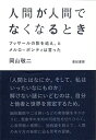 【30日間返品保証】商品説明に誤りがある場合は、無条件で弊社送料負担で商品到着後30日間返品を承ります。ご満足のいく取引となるよう精一杯対応させていただきます。※下記に商品説明およびコンディション詳細、出荷予定・配送方法・お届けまでの期間について記載しています。ご確認の上ご購入ください。【インボイス制度対応済み】当社ではインボイス制度に対応した適格請求書発行事業者番号（通称：T番号・登録番号）を印字した納品書（明細書）を商品に同梱してお送りしております。こちらをご利用いただくことで、税務申告時や確定申告時に消費税額控除を受けることが可能になります。また、適格請求書発行事業者番号の入った領収書・請求書をご注文履歴からダウンロードして頂くこともできます（宛名はご希望のものを入力して頂けます）。■商品名■人間が人間でなくなるとき――フッサールの影を追え、とメルロ=ポンティは言った■出版社■亜紀書房■著者■岡山 敬二■発行年■2014/07/25■ISBN10■4750514136■ISBN13■9784750514130■コンディションランク■非常に良いコンディションランク説明ほぼ新品：未使用に近い状態の商品非常に良い：傷や汚れが少なくきれいな状態の商品良い：多少の傷や汚れがあるが、概ね良好な状態の商品(中古品として並の状態の商品)可：傷や汚れが目立つものの、使用には問題ない状態の商品■コンディション詳細■書き込みありません。古本ではございますが、使用感少なくきれいな状態の書籍です。弊社基準で良よりコンデションが良いと判断された商品となります。水濡れ防止梱包の上、迅速丁寧に発送させていただきます。【発送予定日について】こちらの商品は午前9時までのご注文は当日に発送致します。午前9時以降のご注文は翌日に発送致します。※日曜日・年末年始（12/31〜1/3）は除きます（日曜日・年末年始は発送休業日です。祝日は発送しています）。(例)・月曜0時〜9時までのご注文：月曜日に発送・月曜9時〜24時までのご注文：火曜日に発送・土曜0時〜9時までのご注文：土曜日に発送・土曜9時〜24時のご注文：月曜日に発送・日曜0時〜9時までのご注文：月曜日に発送・日曜9時〜24時のご注文：月曜日に発送【送付方法について】ネコポス、宅配便またはレターパックでの発送となります。関東地方・東北地方・新潟県・北海道・沖縄県・離島以外は、発送翌日に到着します。関東地方・東北地方・新潟県・北海道・沖縄県・離島は、発送後2日での到着となります。商品説明と著しく異なる点があった場合や異なる商品が届いた場合は、到着後30日間は無条件で着払いでご返品後に返金させていただきます。メールまたはご注文履歴からご連絡ください。