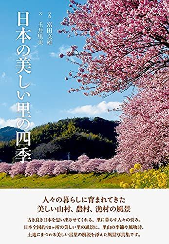 日本の美しい里の四季 [単行本（ソフトカバー）] PIE BOOKS、 土井 里美; 富田 文雄