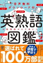 音声無料ダウンロード付き 英熟語図鑑