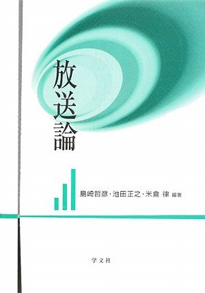 放送論 哲彦，島崎、 律，米倉; 正之，池田