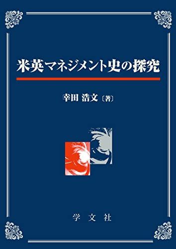 米英マネジメント史の探究 [単行本（ソフトカバー）] 幸田浩文