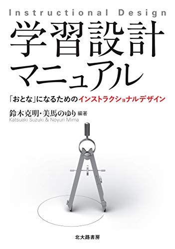 学習設計マニュアル: 「おとな」になるためのインストラクショナルデザイン [単行本（ソフトカバー）] 鈴木 克明、 美馬 のゆり、 竹岡 篤永、 室田 真男、 渡辺 雄貴、 市川 尚、 冨永 敦子、 高橋 暁子; 根本 淳子