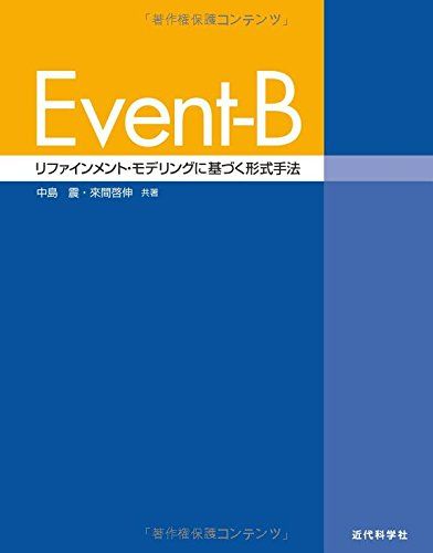 Event-B: リファインメント・モデリングに基づく形式手法 [単行本] 震， 中島; 啓伸， 來間