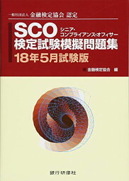 SCO(シニア・コンプライアンス・オフィサー)検定試験模擬問題集 18年5月試験版―金融検定協会認定 金融検定協会