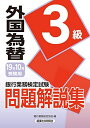 銀行業務検定試験 外国為替3級問題解説集〈2019年10月受験用〉 銀行業務検定協会