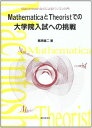 MathematicaとTheoristでの大学院入試への挑戦―Macintoshなどによるパソコン入門 梶原 壌二