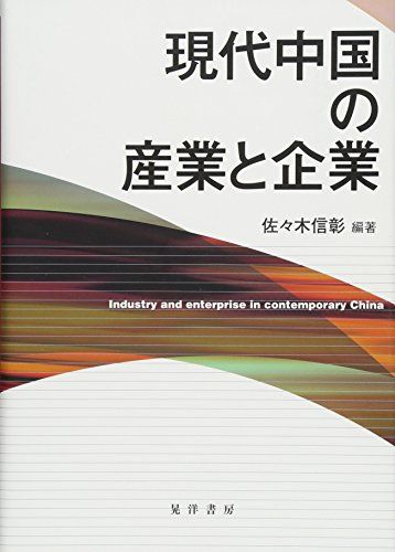 現代中国の産業と企業 [単行本] 佐々木 信彰、 高屋 和子、 堀口 正、 辻 美代、 藤井 正男、 陳 友駿、 佐々木 一惠、 鄭 雅英、 有田 正文、 劉 書瀚、 中岡 深雪; 許 海珠