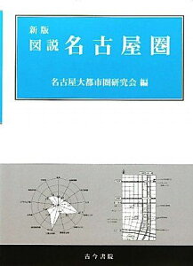 図説 名古屋圏 [大型本] 名古屋大都市圏研究会