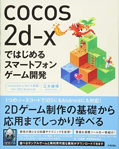 cocos2d-xではじめるスマートフォンゲーム開発 [cocos2d-x Ver.3対応] for iOS/Android [大型本] 三木 康暉
