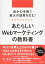 最小の手間で最大の効果を生む! あたらしいWebマーケティングの教科書 西 俊明