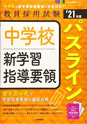 中学校新学習指導要領パスライン (2021年度版 Pass Line突破シリーズ) [単行本（ソフトカバー）] 時事..
